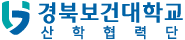 경북보건대학교 로